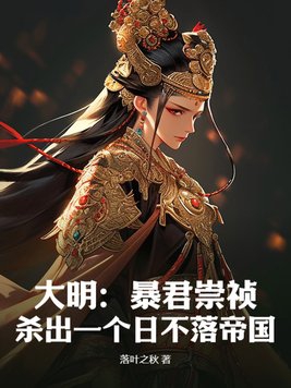 大明：暴君崇祯，杀出一个日不落帝国