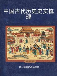 中国古代历史史实梳理